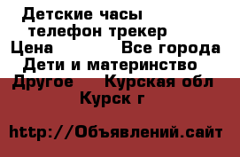 Детские часы Smart Baby телефон/трекер GPS › Цена ­ 2 499 - Все города Дети и материнство » Другое   . Курская обл.,Курск г.